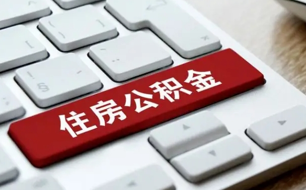池州2022市公积金取（2020年取公积金最新政策）